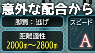 【ダビマス】意外な配合でスピA降臨！？