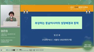 【2021 AsIA문명지식학교】 3강. 부상하는 동남아시아의 성장배경과 동력 - 엄은희 (서울대학교 사회과학연구원 선임연구원)