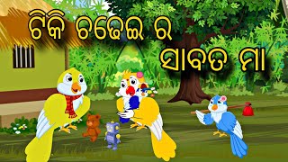 Tiki Chadhei Chua Ra Sabata Maa \\\\ Odia Stories \\\\ New Odia Story \\\\ Chadhei Gapa \\\\ Kahani