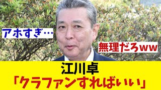 江川卓　大谷のFA宣言に対して斬新な提案wwwww【野球情報】【2ch 5ch】【なんJ なんG反応】