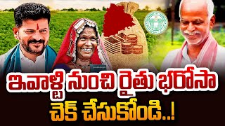 నేటి నుంచి రైతుల ఖాతాల్లోకి రైతు భరోసా నిధులు జమ | Rythu Bharosa Funds Transfer To Farmer Accounts