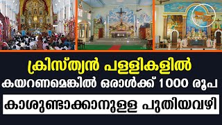 ക്രിസ്ത്യൻ പള്ളികളിൽ കയറണമെങ്കിൽ ഒരാൾക്ക് 1000 രൂപ. കാശുണ്ടാക്കാനുള്ള പുതിയവഴി BHAGAVA NEWS