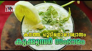 വേനൽ ചൂടിൽ ദാഹം ശമിപ്പിക്കാൻ /കുക്കുമ്പർ സംഭാരം/Cucumber sambharam/കുക്കുമ്പർ ലബാൻ/Cucumber laban