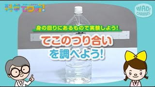 てこのつり合いについて調べよう！