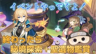 【原神】イベント攻略！その後秘境探索＋聖遺物鑑賞！【初見さん大歓迎！】