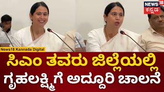 Lakshmi Hebbalkar | ಸಿಎಂ ತವರು ಜಿಲ್ಲೆಯಲ್ಲಿ ಗೃಹಲಕ್ಷ್ಮಿಗೆ ಅದ್ದೂರಿ ಚಾಲನೆ | Gruha Lakshmi Scheme | N18V