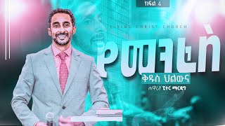 የመንፈስ ቅዱስ ህልውና ክፍል 4 -  በፒተር ማርዲግ | The presence of the Holy Spirit  - By  Peter Mardig