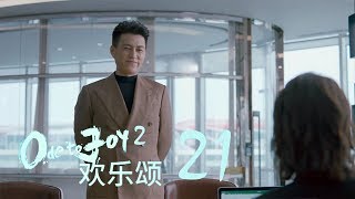 歡樂頌2 | Ode to Joy II 21【TV版】（劉濤、楊紫、蔣欣、王子文、喬欣等主演）