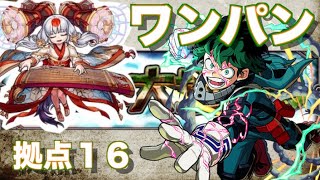 【モンスト】拠点１６ デクSSでワンパン全ゲージ飛ばし【未開の大地】