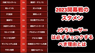 【Jクラ】#810 Jクラユーザーが開幕戦のスタメンをチェックする理由があります！初めてシーズン更新迎える方はぜひこれのためにチェックしてみてください！#jクラ #jリーグクラブチャンピオンシップ