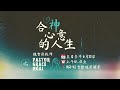 合神心意的人生 - Rev Grace Ngai 魏雪燕牧师 (HSG 荣耀堂 His Sanctuary of Glory)