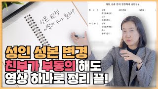 [성본변경승소] 성년 성본변경 친부가 부동의 해도 영상 하나로 정리 끝!