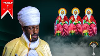 🛑ስንክሳር ሚያዚያ 7 miyaziya 7 sinksar👉እንኳን ለቅድስት ስላሴ ወርሃዊ መታሰቢያ ክብር በአል በሰላም አደረሳችሁ አደረሰን