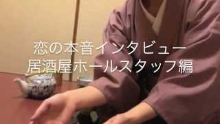 居酒屋ホールスタッフの誘い方・恋の本音インタビュー