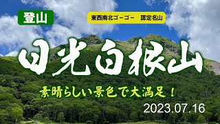 【登山】日光白根山へゴーゴー！素晴らしい景色で大満足！（2023年7月16日）#登山 山 #日帰り登山 #日光白根山