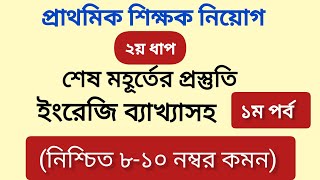 প্রাইমারি ২য় ধাপের শেষ মহূর্তের ইংরেজি প্রস্তুতি ||primary exam preparation ||