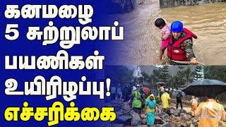 கனமழை  5 சுற்றுலாப் பயணிகள் உயிரிழப்பு..! | India tamil news