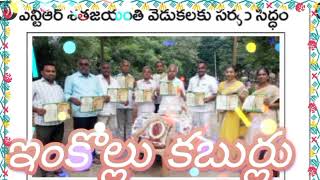 Ntr centenarian celebrations‎@newsnettv1251 #ntr#inkollu#prakasamdistrictnews