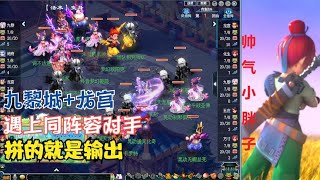 梦幻西游：九黎城+龙宫，遇上同阵容对手，拼的就是输出