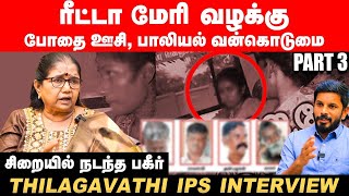 ரீட்டா மேரி-யை சிறையில் சீரழித்த கொடூரன்கள்' THILAGAVATHI Shares 20yr Flashback| Part 3|Vikatan