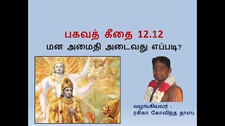 பகவத் கீதை 12.12: மன அமைதி அடைவது எப்படி? By Rasika Govinda Das