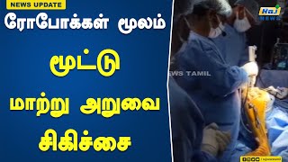 ரோபோக்கள் மூலம் மூட்டு மாற்று அறுவை சிகிச்சை | robots | oint replacement surgery