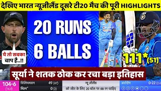 India vs New Zealand 2nd T20 Match Highlights | IND vs NZ 2nd T20 Match Highlights