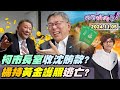 【#狠狠抖內幕】猛料來了？！週刊爆：#柯文哲 市長室收京華城賄款！#沈慶京 親手遞上1500萬被掌握？裁定書斥柯甩態褻瀆國家司法！#橘子 仿百億大亨持 #黃金護照 逃亡？#民眾黨 賣力演柯導大戲？