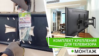 КОМПЛЕКТ ДЛЯ КРЕПЛЕНИЯ ТВ (БЕТОН)