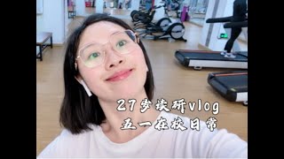 27岁大龄读研日常vlog ｜五一假期一个人泡图书馆日常