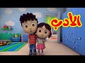 الأدب - قناة بلبل BulBul TV
