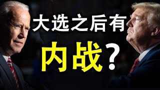 大选之后有内战？为何华尔街和高科技公司会支持拜登？不一样的社会结构，不一样的社会心理（政论天下第263集 20201031）天亮时分