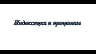 Чем индексация присужденной суммы отличается от процентов