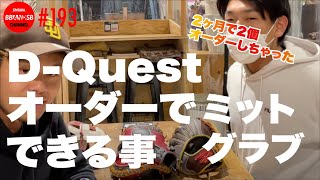 ■193【D-Questのミットやグラブを徹底紹介！！】カスタマイズ無限大！そして高品質！！これは、オーダーしたくなる。。。