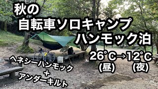 【自転車ソロキャンプでハンモック泊】秋・昼26°C〜夜12°C