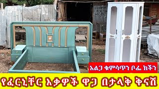 የአልጋ የቦፌ ቲቪ ስታንድ ቁምሳጥን ዋጋ የፈርኒቸር እቃዎች ዋጋ