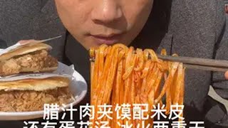 抖音美食推荐官 为家乡美食打call 肉夹馍 米皮 紫菜蛋花汤