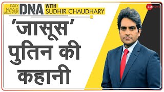 DNA: 'जासूस' पुतिन की कहानी | Biography | President Vladimir Putin | Sudhir Chaudhary | Explained