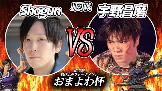 【おまよわ杯】1回戦 Shogun vs 宇野昌磨【スマブラSP】