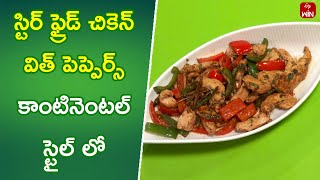 Stir Fry Chicken with Pepper| Quick Recipes | ETV Abhiruchi