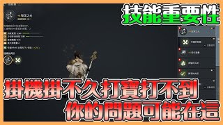 《ODIN奧丁：神叛》｜技能重要性｜如何挑選技能優先度｜打寶打不到掛機掛不久??你的問題可能就在這!!技能到底有多重要??升級那些比較好呢【貝瑞】