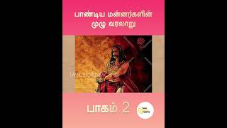 பாகம் 2 | நீதி தவறியதற்காக தன் உயிரை விட்ட பாண்டிய மன்னன் 😥👑 | பாண்டியர்களின் முழு வரலாறு #ps1