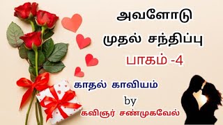 அவளோடு முதல் சந்திப்பு 💕 / First meet / Part -4 / kavithai / Love Status💞 / Kavingnar Shanmugavel