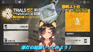 「＃アークナイツ」猫咲ユトのここ掘れわんにゃん雑談配信　～ゆる～く攻略配信　導灯の試練いってみよう～Vtuber