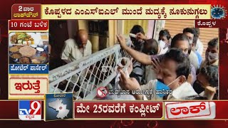 Koppal ಜಿಲ್ಲೆಯಲ್ಲಿ May 24ರಿಂದ Complete Lockdown! ಇಂದೇ ಮದ್ಯ ಖರೀದಿ ಮಾಡಲು ಮುಗಿಬಿದ್ದಿರುವ ಜನರು