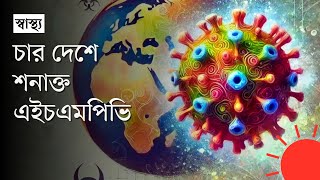 চীন, জাপান ও মালয়েশিয়ার পর ভারতেও এইচএমপিভি শনাক্ত | HMPV Virus in India | News | Prothom Alo