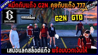 หมึกกับแก๊ง G2N คุยกับแก๊ง 777 เสนอแลกสล็อตแก๊ง G2N รถGTO!🔥| GTA V