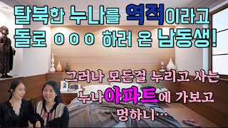 탈북한 누나를 잡아 돌로 ㅇㅇㅇ한다던 남동생! 누나집에 가보고 멍하니…