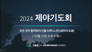 2024년 12월 31일(화) 저녁 8시 제야기도회