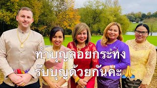 สาวไทยในอังกฤษพาทำบุญลอยกระทงที่UKรับบุญด้วยกันค่ะทั้งฝนทั้งลม มาพร้อมกันค่ะกับชุดไทยสวยๆสาวไทย🇹🇭